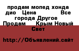 продам мопед хонда дио › Цена ­ 20 000 - Все города Другое » Продам   . Крым,Новый Свет